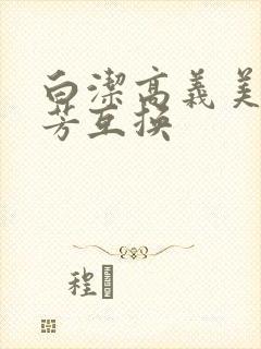 白洁高义美红美芳互换