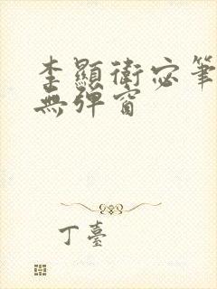 李显卫宓笔趣阁无弹窗封面