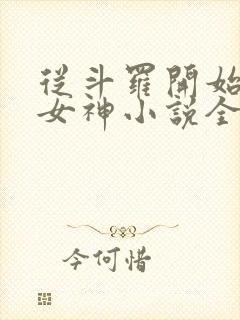 从斗罗开始俘获女神小说全文在线阅读