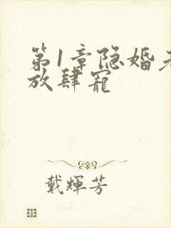 第1章隐婚老公放肆宠