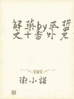 解药by巫哲全文+番外免费阅读封面