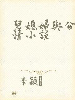 儿媳妇与公公激情小说