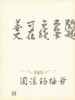 姜可免费阅读全文在线笔趣阁