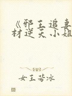 《邪王追妻:废材逆天小姐封面