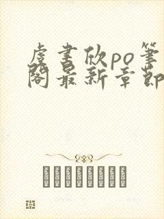 虞书欣po笔趣阁最新章节更新