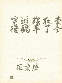 穿进强取豪夺文后躺平了全文阅读