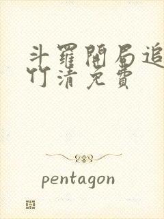 斗罗开局追杀朱竹清免费