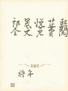 祁晟悦芷熙凤窈全文免费阅读笔趣阁