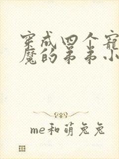 穿成四个宠妹狂魔的弟弟小说txt下载