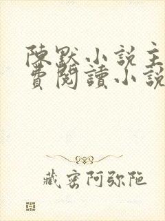 陈默小说主角免费阅读小说叫什么