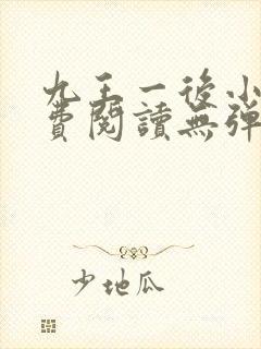 九王一后小说免费阅读无弹窗