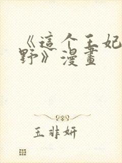 《这个王妃路子野》漫画封面