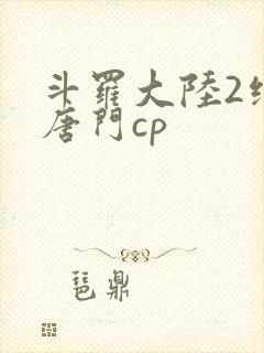 斗罗大陆2绝世唐门cp