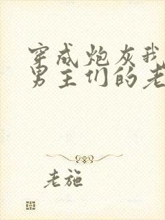 穿成炮灰我成了男主们的老婆