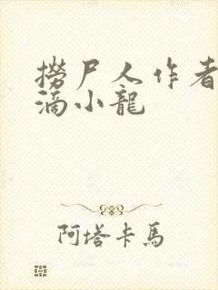 捞尸人作者纯洁滴小龙