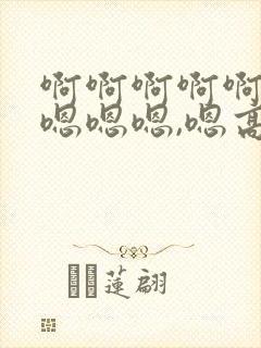 啊啊啊啊啊啊嗯嗯嗯嗯,嗯高清封面