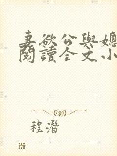 妻欲公与媳免费阅读全文小说结局是什么封面