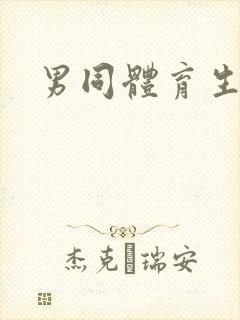 男同体育生互操