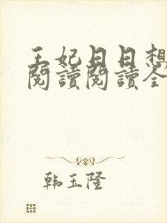 王妃日日想和离阅读阅读全文