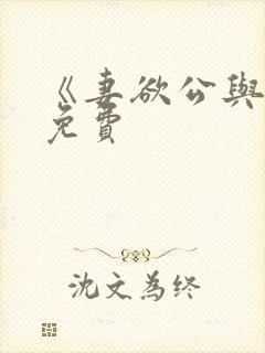 《妻欲公与媳》免费