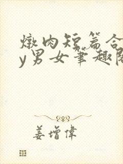 炖肉短篇合集by男女笔趣阁免费阅读