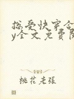 总受快穿合集by全文免费阅读笔趣阁