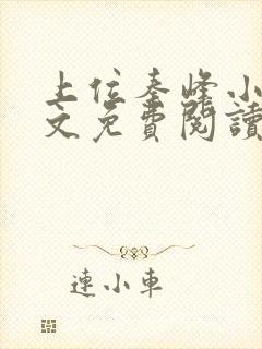 上位秦峰小说全文免费阅读无弹窗