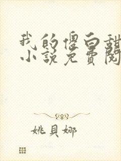 我的傻白甜老婆小说免费阅读全文