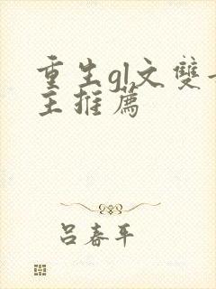 重生gl文双女主推荐