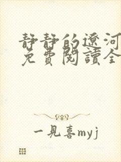 静静的辽河小说免费阅读全文最新封面