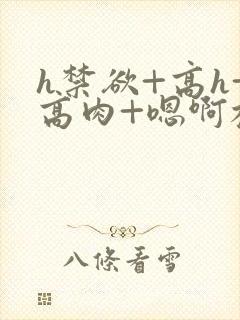 h禁欲+高h+高肉+嗯啊校园小说