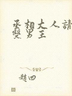 丞相大人请自重双男主封面