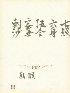 刺客伍六七曼珠沙华全身照