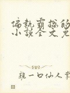 偏执霸总的罪妻小说全文免费阅读