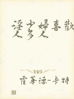 淫少妇喜欢淫黑人多人封面