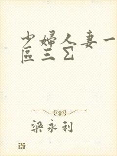 少妇人妻一区二区三∑封面