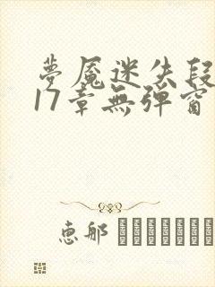 梦魇迷失段衍第17章无弹窗笔趣阁