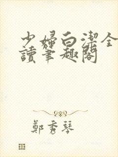 少妇白洁全文阅读笔趣阁