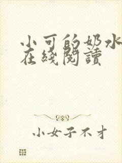 小可的奶水小说在线阅读