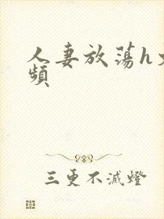 人妻放荡h文视频