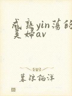 成熟yin荡的美妇av