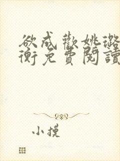 欲成欢姚璐唐亦衡免费阅读