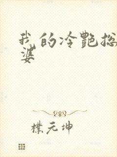 我的冷艳总裁老婆