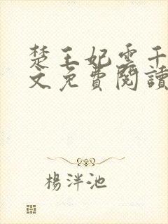 楚王妃云千梦全文免费阅读封面