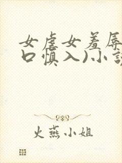 女虐女羞辱(重口慎入)小说