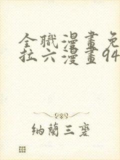 全职漫画免费下拉六漫画94封面