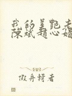 我的美艳老板娘陈斌赵心媚小说