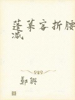 蓬莱客折腰未删减