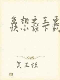 万相之王更新最快小说下载