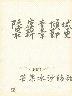 陆尘李倾城小说最新章节更新